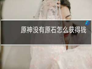 原神没有原石怎么获得钱
