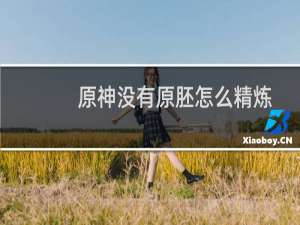 原神没有原胚怎么精炼