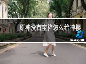 原神没有宝箱怎么给神樱