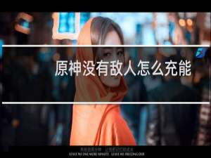 原神没有敌人怎么充能