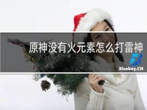 原神没有火元素怎么打雷神