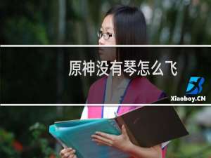 原神没有琴怎么飞