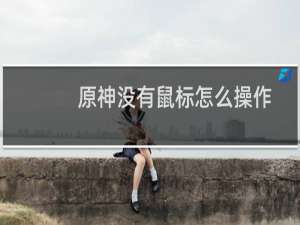 原神没有鼠标怎么操作
