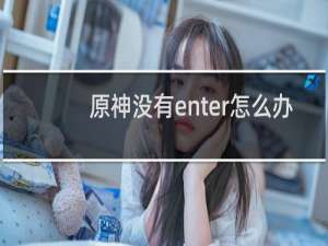 原神没有enter怎么办