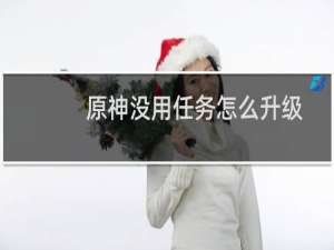 原神没用任务怎么升级