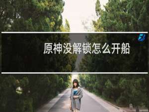原神没解锁怎么开船