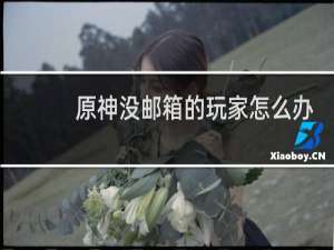 原神没邮箱的玩家怎么办