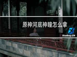 原神河底神瞳怎么拿