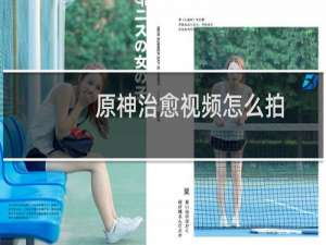 原神治愈视频怎么拍
