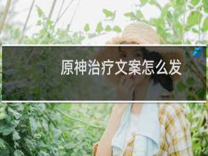 原神治疗文案怎么发