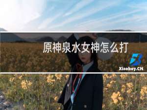 原神泉水女神怎么打
