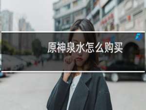 原神泉水怎么购买
