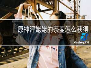 原神泙姥姥的茶壶怎么获得