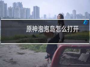 原神泡泡岛怎么打开