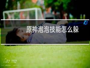 原神泡泡技能怎么躲
