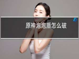 原神泡泡盾怎么破