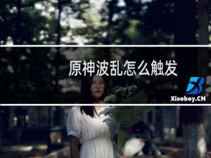 原神波乱怎么触发
