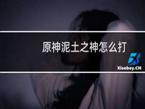 原神泥土之神怎么打