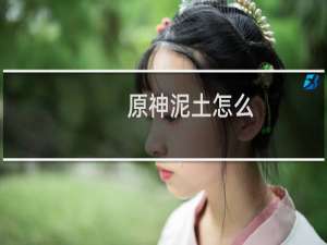 原神泥土怎么