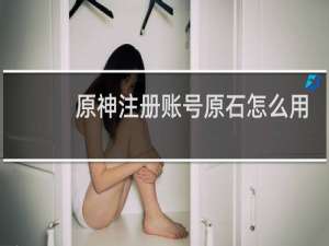 原神注册账号原石怎么用