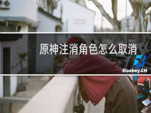 原神注消角色怎么取消