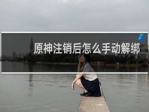 原神注销后怎么手动解绑