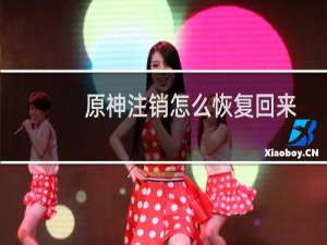 原神注销怎么恢复回来