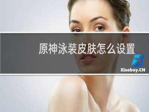原神泳装皮肤怎么设置