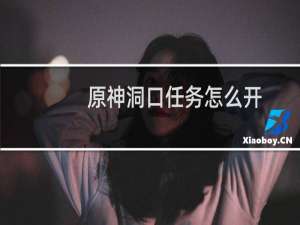 原神洞口任务怎么开