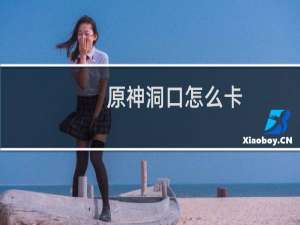 原神洞口怎么卡