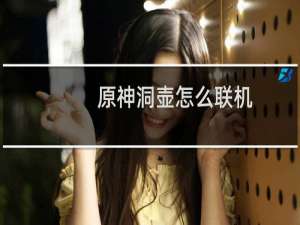 原神洞壶怎么联机