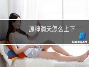 原神洞天怎么上下