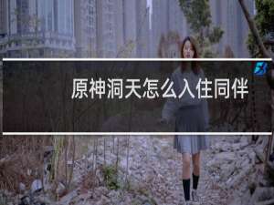 原神洞天怎么入住同伴