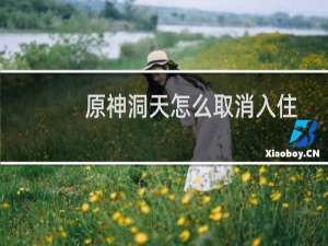 原神洞天怎么取消入住