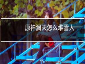 原神洞天怎么堆雪人