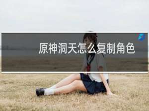 原神洞天怎么复制角色