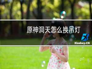 原神洞天怎么换吊灯
