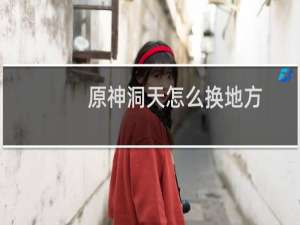 原神洞天怎么换地方