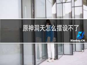 原神洞天怎么摆设不了