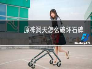 原神洞天怎么破坏石碑