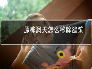 原神洞天怎么移除建筑
