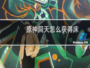 原神洞天怎么获得床