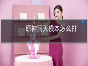 原神洞天模本怎么打
