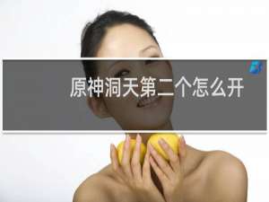 原神洞天第二个怎么开