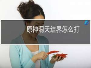 原神洞天结界怎么打
