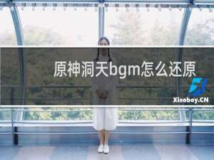 原神洞天bgm怎么还原