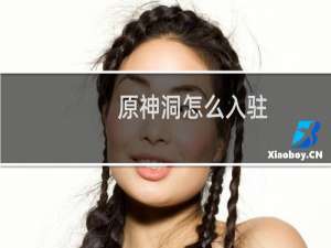 原神洞怎么入驻