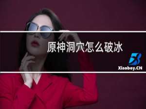 原神洞穴怎么破冰