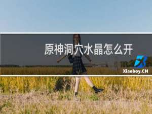 原神洞穴水晶怎么开