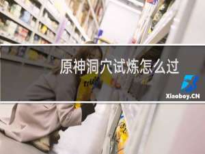 原神洞穴试炼怎么过